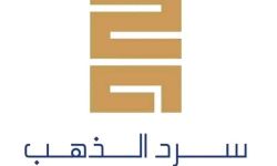 فتح باب الترشح لجائزة "سرد الذهب" في دورتها الثالثة